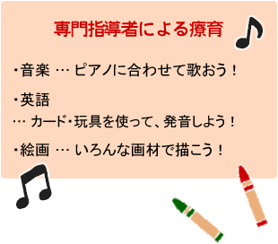専門指導者による療育