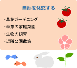自然を体感する