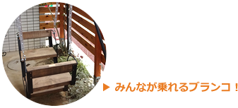 ブランコ