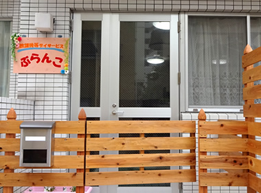 放課後デイサービスぶらんこ外観