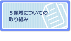 ５領域についての取り組み