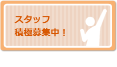 スタッフ募集中！ぶらんこでは発達障がい児支援員を募集しています！詳しくはこちら！
