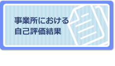 事業所における自己評価結果