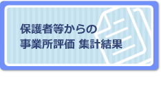 保護者等からの 事業所評価 集計結果