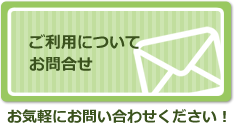 ご利用についてのお問い合わせ