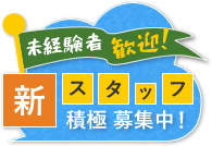 新スタッフ募集！ぶらんこの求人　未経験者、ブランクのある方歓迎！
