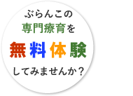 ぶらんこの療育を無料体験してみませんか？