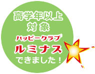 放課後等デイサービス ハッピークラブルミナス （高学年以上対象）