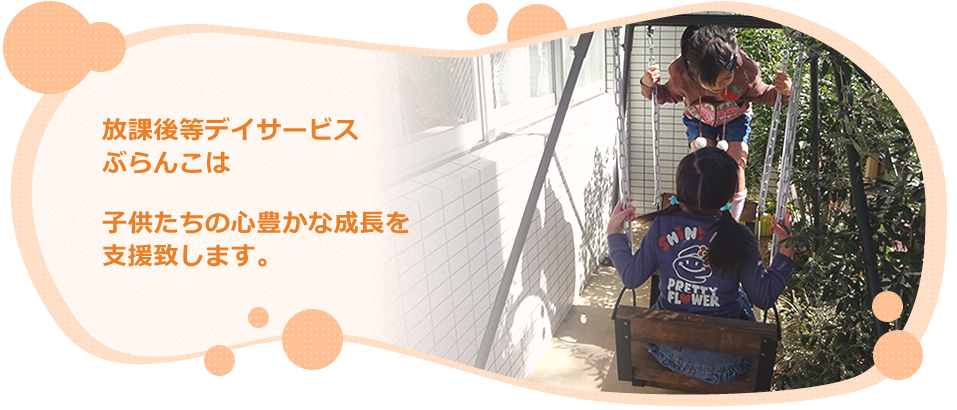 放課後等デイサービスぶらんこは子供たちの心豊かな成長を支援致します。
