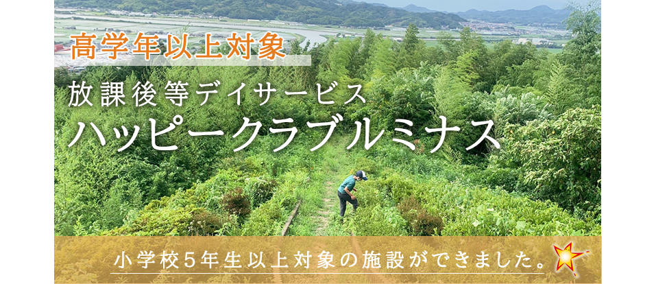 放課後等デイサービス ハッピークラブルミナス （高学年以上対象）