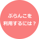 ぶらんこを利用するには？