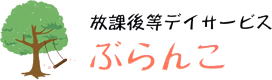 放課後等デイサービスぶらんこ
